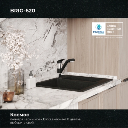 Мойка кухонная POLYGRAN BRIG 620 (космос №316)